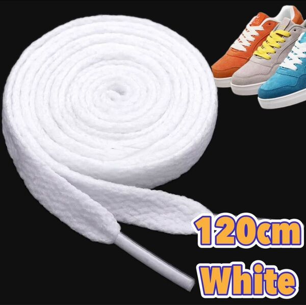 白 靴ひも 120㎝ 2本組 シューレース NIKE ナイキ VANS バンズ adidas アディダス 平紐 シンプル ホワイト