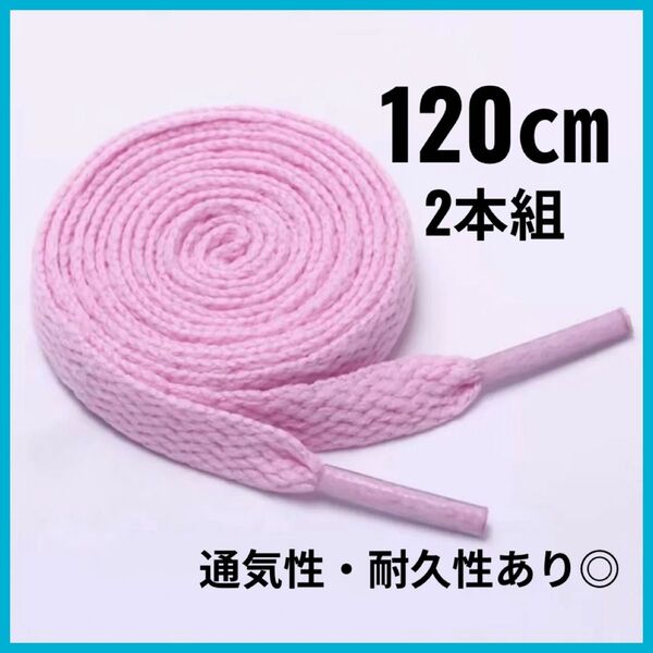 スニーカー 靴紐 ピンク 120cm 平紐 ナイキ アディダス バンス シューレース 靴ひも フラットシューレース くつひも 紐