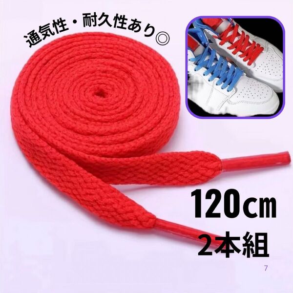 スニーカー 靴紐 赤 120cm 平紐 NIKE adidas vansフラット シューレース シンプル おしゃれ 無地 靴ひも