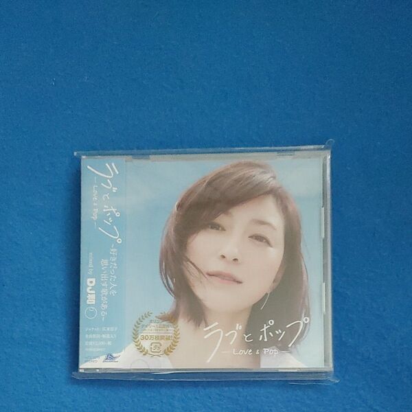 CD ラブとポップ 好きだった人を思い出す歌がある