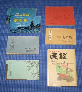 ■歌詞集　軍歌・民謡　6種類7冊　貴重・レア・昭和レトロ　朝ドラ「エール」関連曲掲載