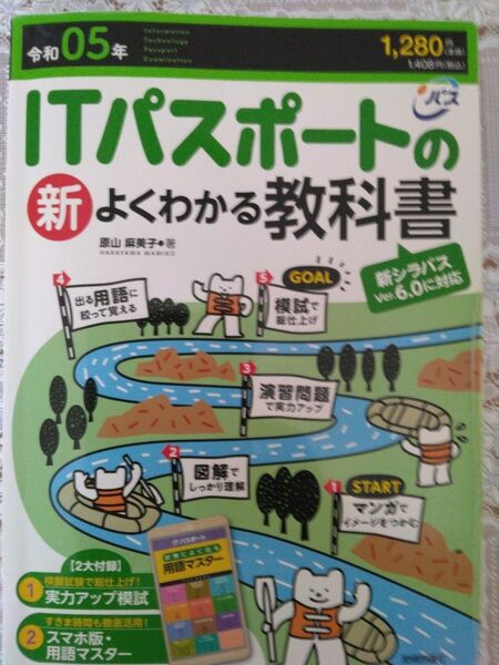 ITパスポートのよくわかる教科書 令和5年版