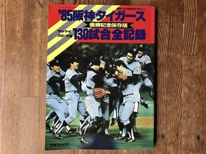 中古【即決】'85 阪神タイガース130試合全記録 優勝記念保存版 サンケイスポーツ編 週刊サンケイ特別増刊