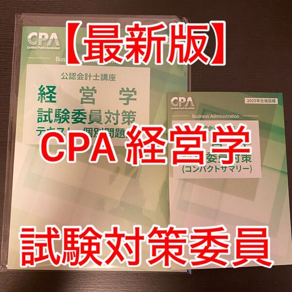 【新品未使用】 CPA会計学院 公認会計士試験 経営学 試験委員対策テキスト・個別問題集 コンサマ 2025年合格目標 セット
