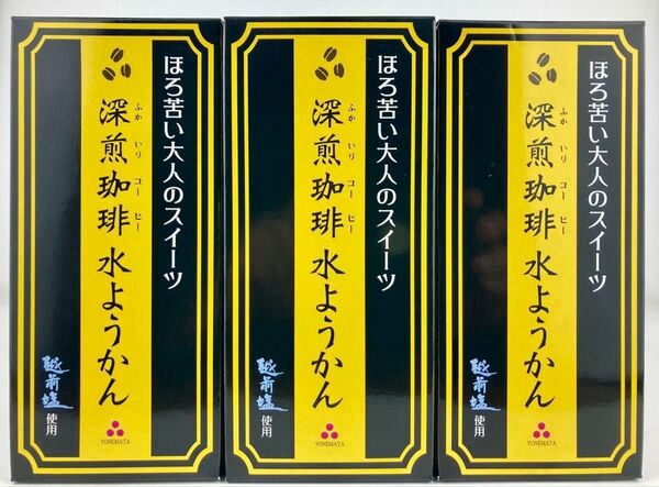 深煎珈琲水ようかん 190グラム×3箱 (有)よねまた製造 水羊羹