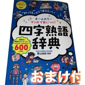 オールカラーマンガで身につく!四字熟語辞典 おまけ付