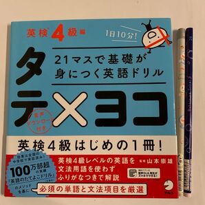 21マスで基礎が身につく英語ドリルタテ×ヨコ 英検4級編 おまけ付