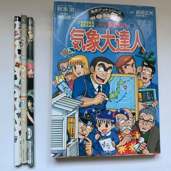こちら葛飾区亀有公園前派出所両さんの気象大達人 天気がますますおもしろくなる おまけ付 昭和レトロ