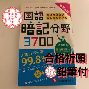 中学入試対策 国語暗記分野3700 受験研究社 合格祈願えんぴつ付