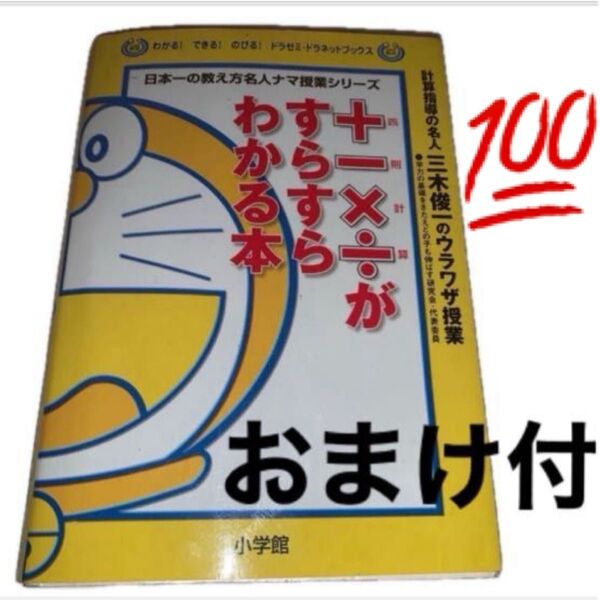 期間限定値下 +-×÷がすらすらわかる本 四則計算 おまけ付 影山英雄先生推奨