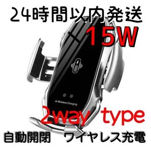 車 スマホホルダー 自動開閉 ワイヤレス充電 15W 車載 Qi 銀 シルバー 車載ホルダー 急速充電 エアコン 吸盤付きアーム