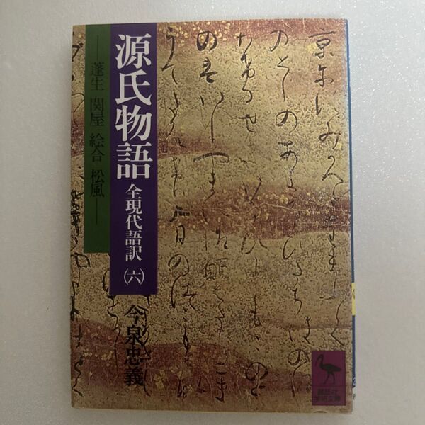 源氏物語 全現代語訳(六)今泉忠義訳
