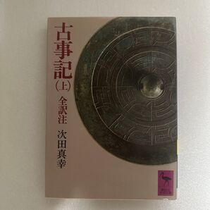 古事記(上) 全訳注 次田真幸 講談社学術文庫