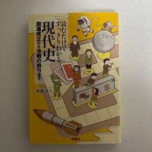 現代史 読むだけでスッキリわかる 国連成立から冷戦の終りまで