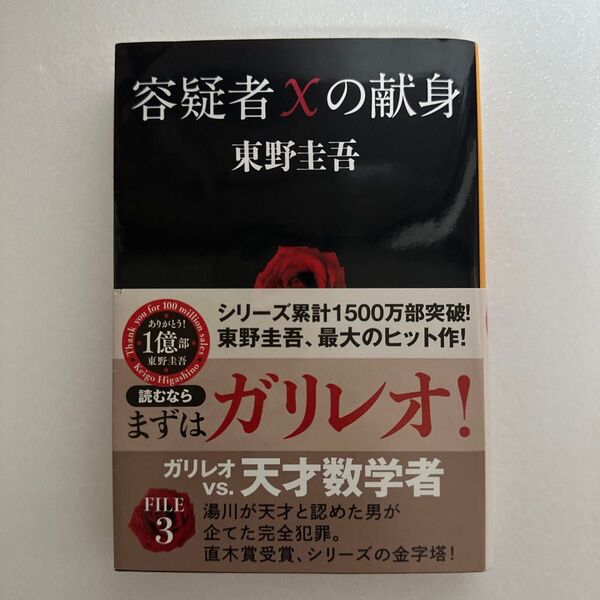 容疑者Xの献身 東野圭吾 文庫本