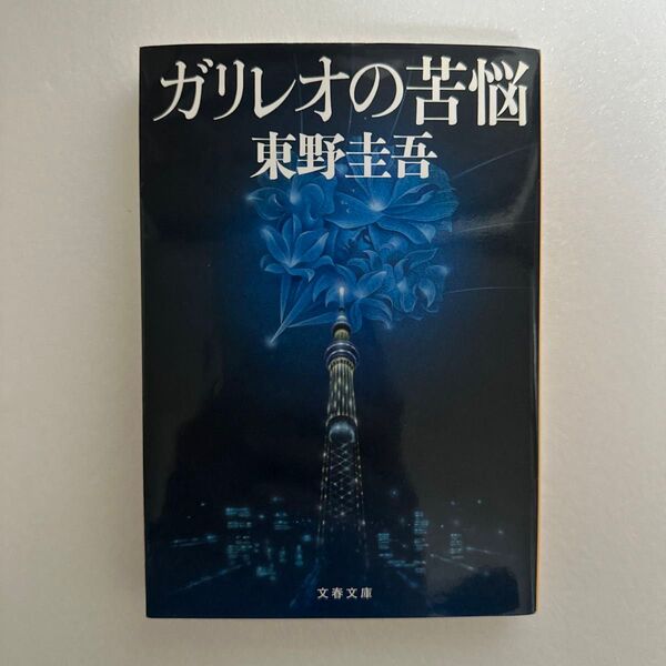 ガリレオの苦悩 東野圭吾 文春文庫 初版本