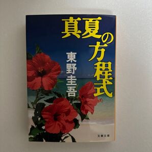 真夏の方程式 東野圭吾 文庫本