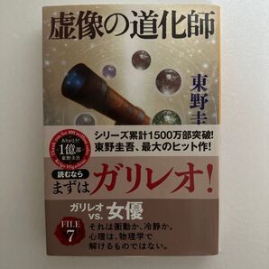 虚像の道化師 東野圭吾