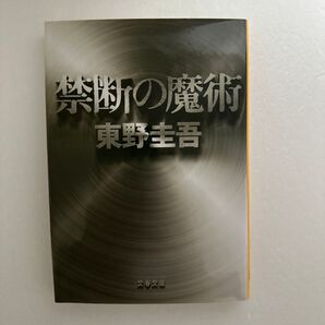 禁断の魔術 東野圭吾 文庫本
