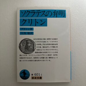 ソクラテスの弁明・クリトン プラトン 岩波文庫