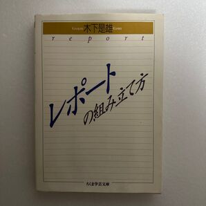 レポートの組み立て方 木下是雄 ちくま学芸文庫