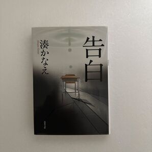湊かなえ「告白」