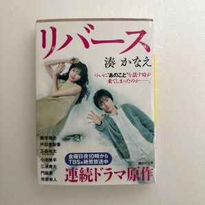 リバース 湊かなえ 連続ドラマ原作