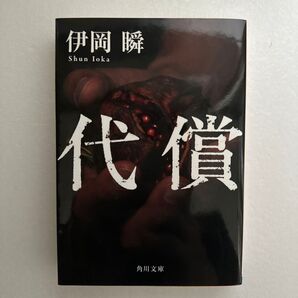 伊岡瞬『代償』角川文庫