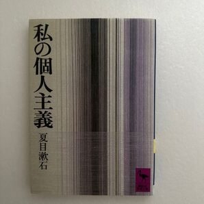 私の個人主義 夏目漱石 講談社学術文庫