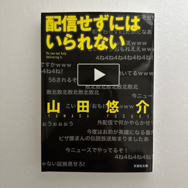配信せずにはいられない 山田悠介 文芸社文庫 初版本