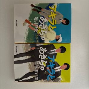 アキラとあきら 上下巻セット 池井戸潤