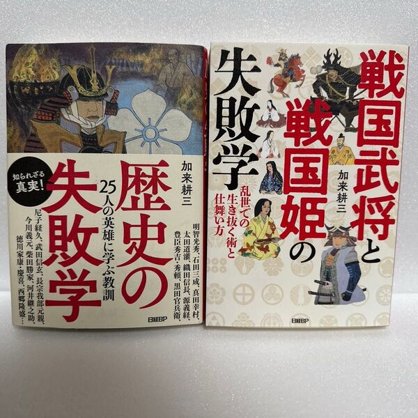「加来耕三“失敗学”セット|武将・姫・時代を超えて学ぶ教養書」