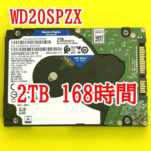 ★ 2TB ★ WD Blue / WD20SPZX【使用時間:168h】2021年製 稼働少 2.5インチ内蔵HDD 7mm薄型