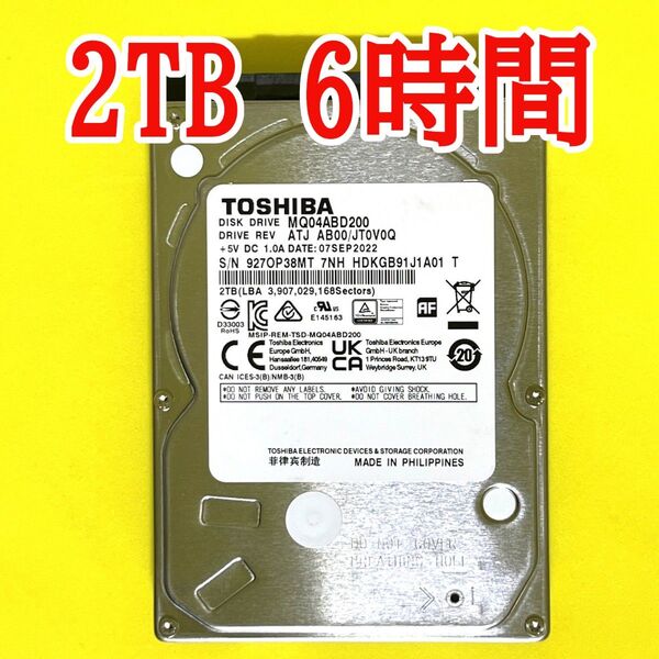 ★2TB★ TOSHIBA / MQ04ABD200 【使用時間:6h】 2022年製 新品同様 2.5インチ AVコマンド対応