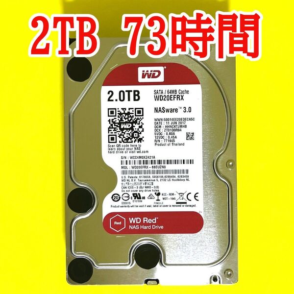★ 2TB ★ WD Red / WD20EFRX【使用時間:73h】新品同様 2017年製 3.5インチ 内蔵 AVコマンド対応