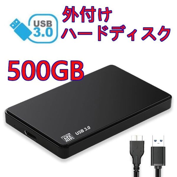 ★ 500GB ★ 外付けポータブルHDD テレビ録画/PC/ゲーム機 外付けハードディスク コンパクト USB3.0/2.0