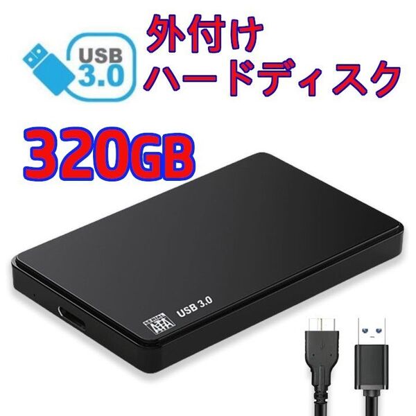 ★ 320GB ★外付け ポータブル ハードディスク 外付けコンパクト HDD PC/TV/ゲーム機/録画 USB3.0対応