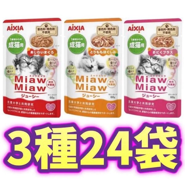 【24袋】ミャウミャウ ジューシーキャットフード MiawMiaw 総合栄養食 パウチ アイシア 3種