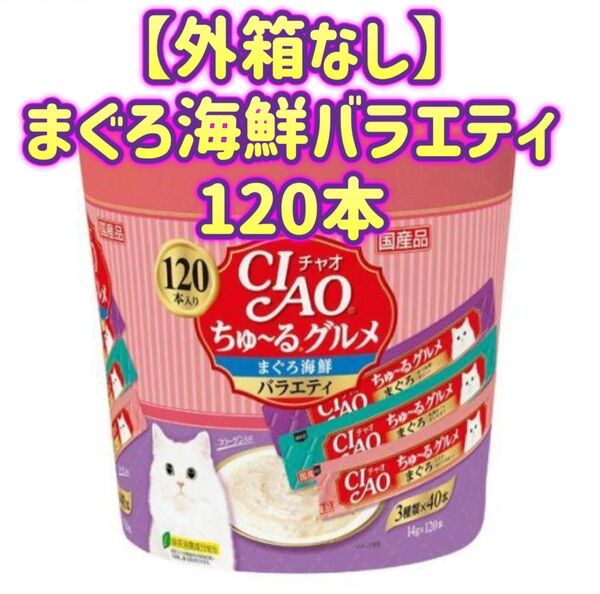 ciaoちゅ〜る チャオちゅーる チャオ ちゅ〜るグルメ まぐろ 海鮮バラエティ 3種類の味入り 【外箱なし120本】