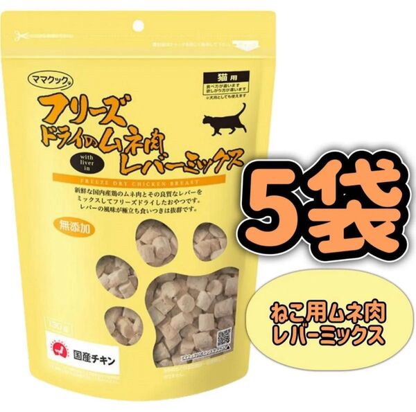 【5袋】フリーズドライのムネ肉 レバーミックス 猫用 130g ママクック キャットフード