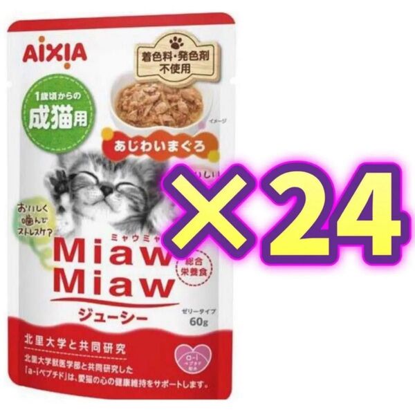【24袋】ミャウミャウ ジューシー キャットフードMiawMiaw 総合栄養食 パウチ アイシア あじわいまぐろ