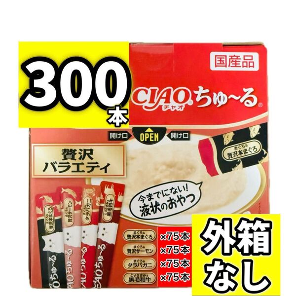 CIAOちゅ〜る チャオちゅーる 贅沢バラエティ チャオ ちゅ〜る ちゅーる ちゃおちゅーる チャオチュール 【外箱なし300本】