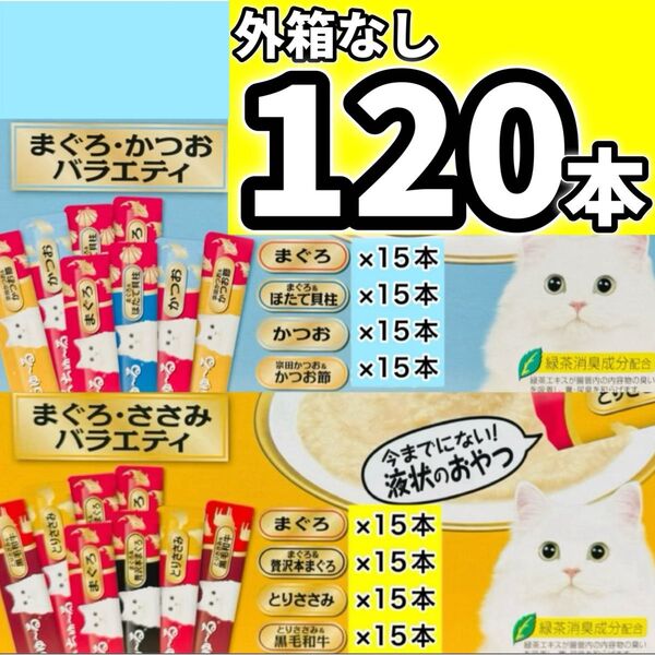 CIAOちゅ〜る チャオちゅーる まぐろ かつお ささみ バラエティ チャオ ちゅ〜る 【外箱なし120本】