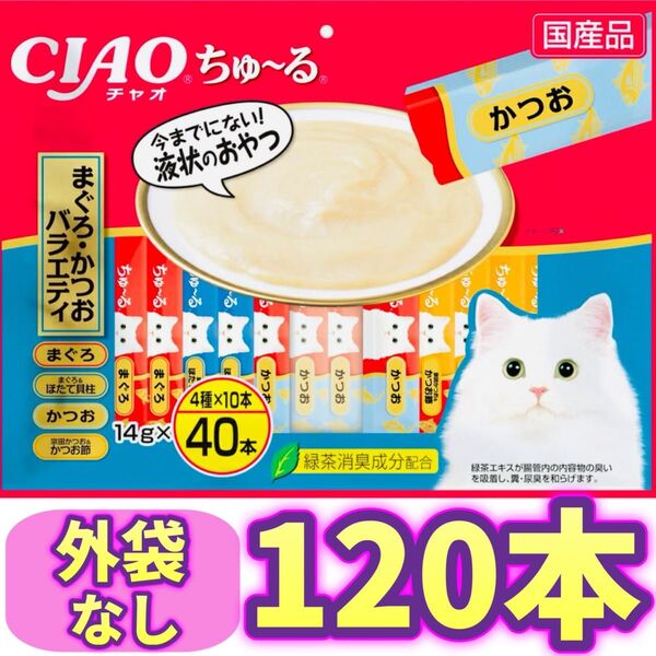 CIAOちゅ〜る チャオちゅーる まぐろかつおバラエティ チャオ ちゅ〜る 【外袋なし・120本】