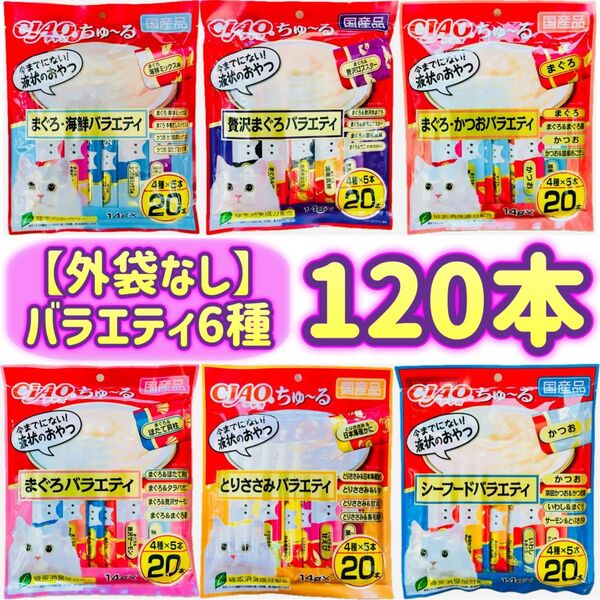 CIAOちゅ〜る チャオちゅーる ちゅーる ちゃおちゅーる チャオチュール 【6種バラエティ・外袋なし120本】