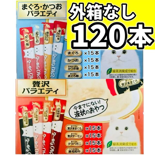CIAOちゅ〜る チャオちゅーる まぐろ かつお 贅沢 バラエティ チャオ ちゅ〜る 【外箱なし120本】
