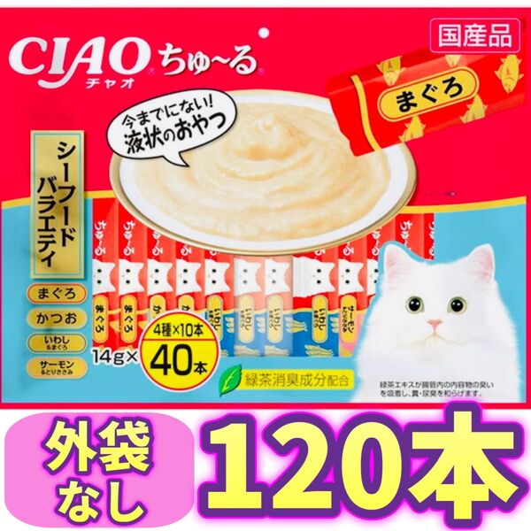 CIAOちゅ〜る チャオちゅーる シーフードバラエティ チャオ ちゅ〜る 【外袋なし・120本】