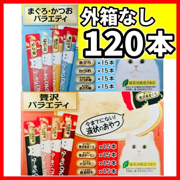 CIAOちゅ〜る チャオちゅーる まぐろ かつお 贅沢 バラエティ チャオ ちゅ〜る 【外箱なし120本】