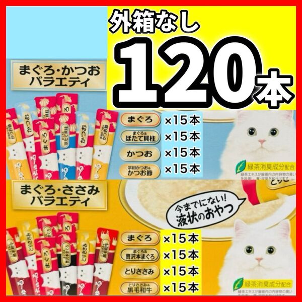 CIAOちゅ〜る チャオちゅーる まぐろ かつお ささみ バラエティ チャオ ちゅ〜る 【外箱なし120本】