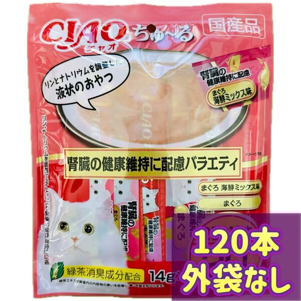 CIAOちゅ〜る チャオちゅーる 腎臓の健康に配慮バラエティ ちゃおちゅーる チャオチュール ちゅーる 【外袋なし120本】